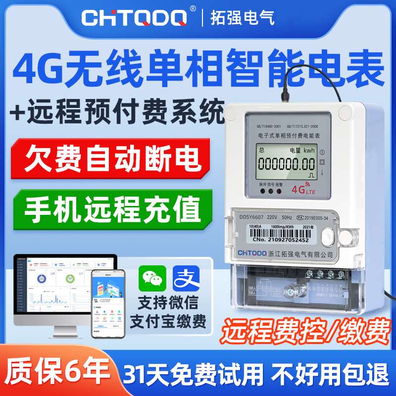 4G無(wú)線(xiàn)智能電表(單相)